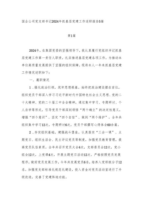 公司党支部书记2024年度抓基层党建工作述职报告5篇.docx