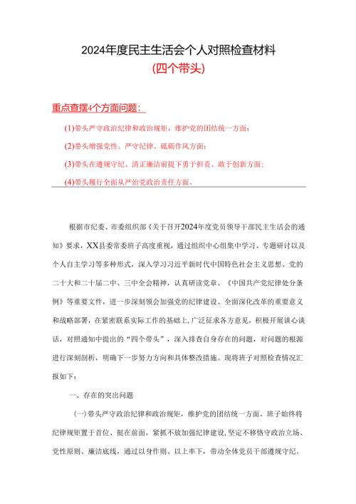 在遵规守纪、清正廉洁前提下勇于担责、敢于创新方面存在的问题（四个带头）（参考资料）.docx
