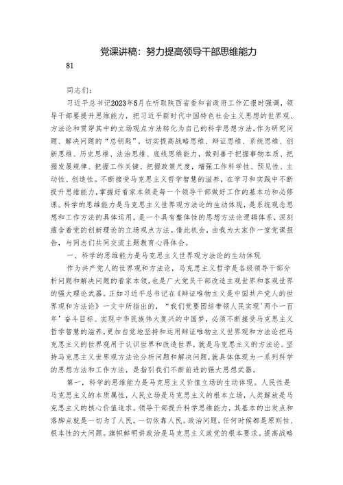 党课讲稿：努力提高领导干部思维能力.docx