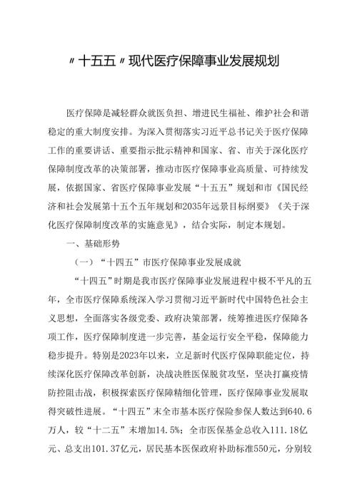 “十五五”现代医疗保障事业发展规划.docx
