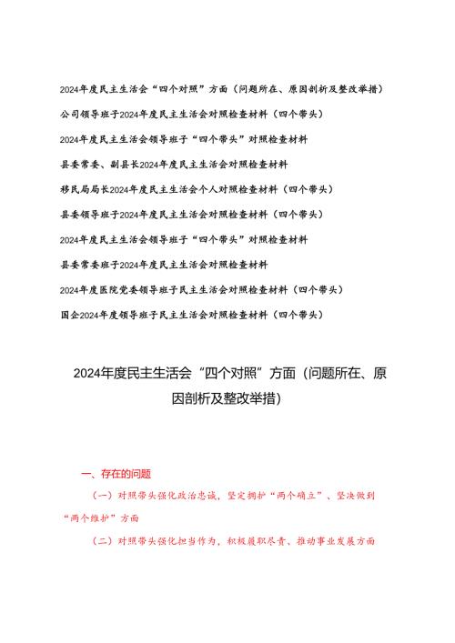 2024年度“四个带头”对照检查材料问题所在、原因剖析及整改举措（个人对照5篇、班子对照5篇）.docx