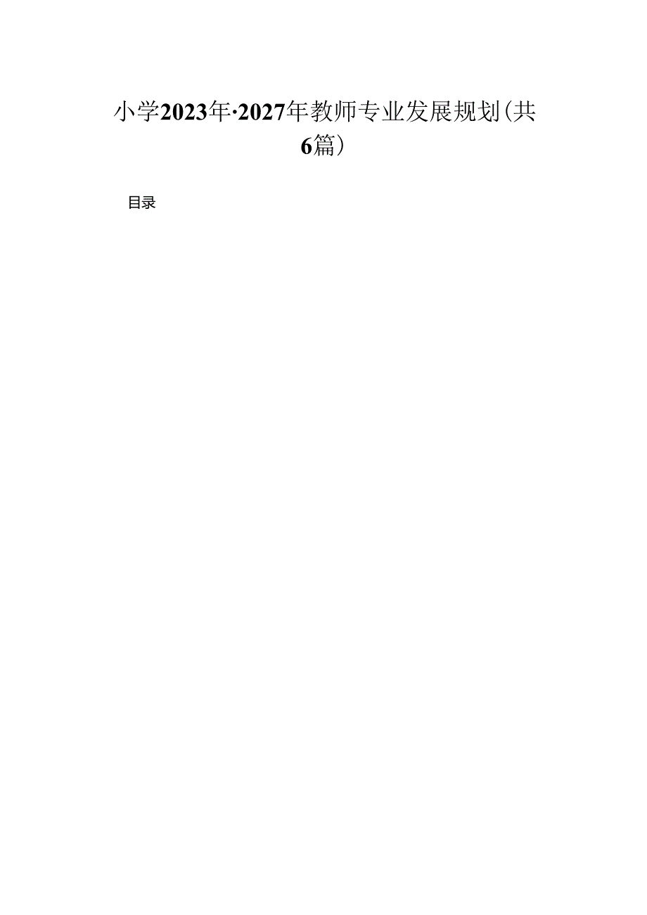 小学2023年-2027年教师专业发展规划.docx_第1页