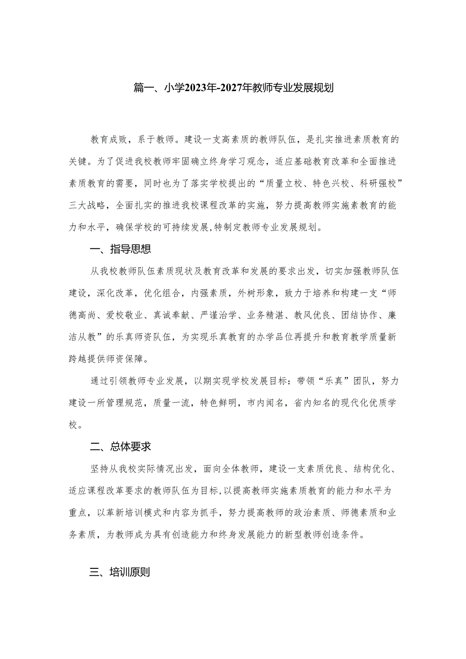 小学2023年-2027年教师专业发展规划.docx_第2页