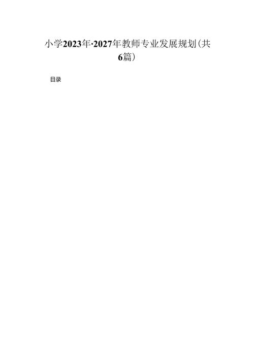 小学2023年-2027年教师专业发展规划.docx