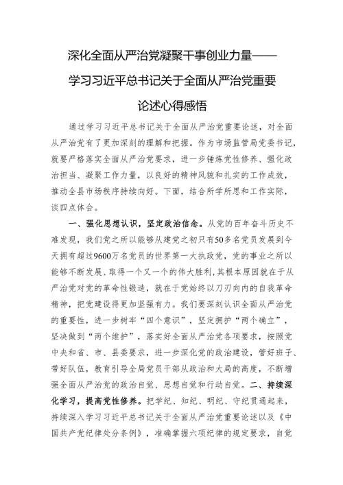 深化全面从严治党凝聚干事创业力量.docx
