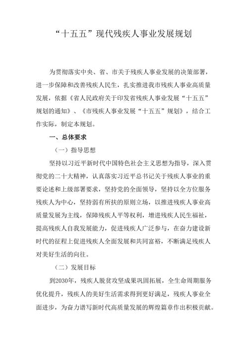 “十五五”现代残疾人事业发展规划.docx