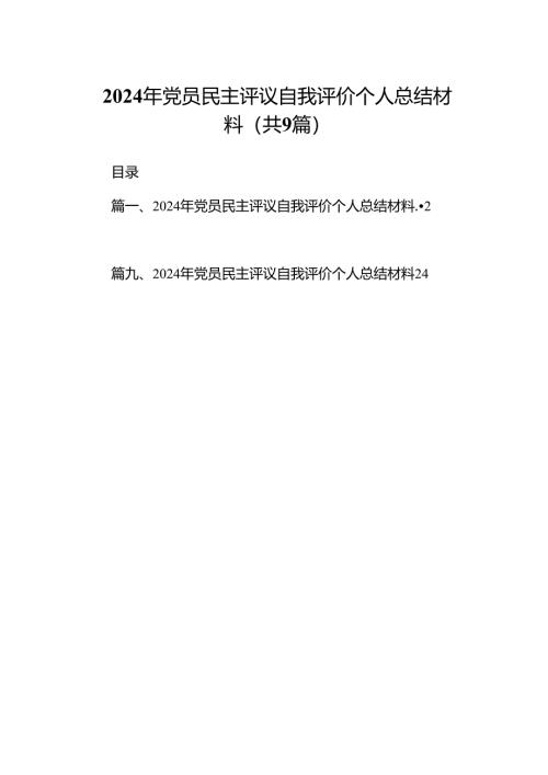 2024年党员民主评议自我评价个人总结材料范本9篇（最新版）.docx