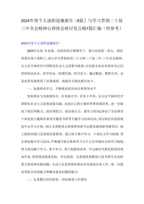 2024年度个人述职述廉报告[8篇]与学习贯彻二十届三中全会精神心得体会研讨发言稿7篇汇编（供参考）.docx