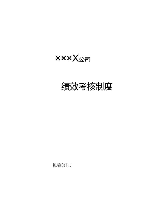 绩效考核制度（参考模板）.docx