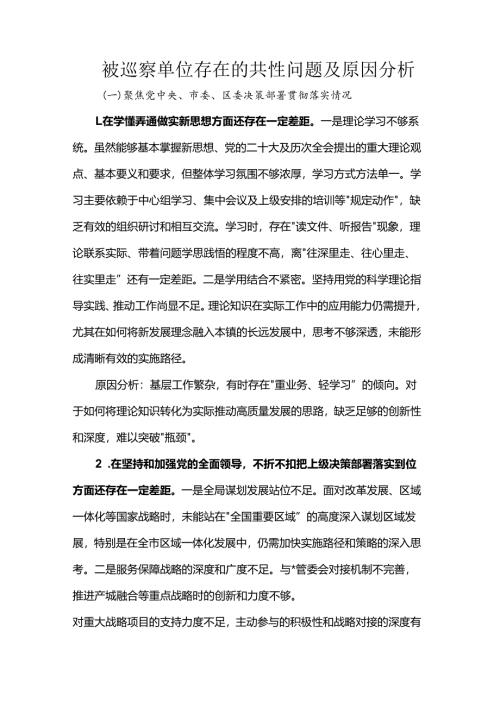被巡察单位存在的共性问题及原因分析.docx