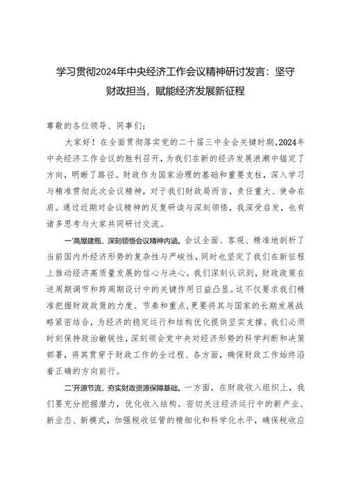 4篇 学习贯彻2024年中央经济工作会议精神研讨发言心得体会（坚守财政担当赋能经济发展新征程）.docx