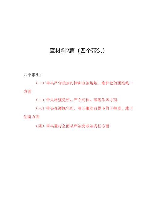 县直部门领导班子（四个带头）2024年度民主生活会对照检查材料2篇.docx