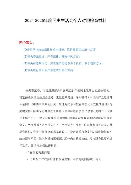 最新四个带头2024年度民主生活会照检查材料精选资料合集.docx