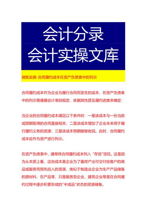 做账实操-合同履约成本在资产负债表中的列示.docx