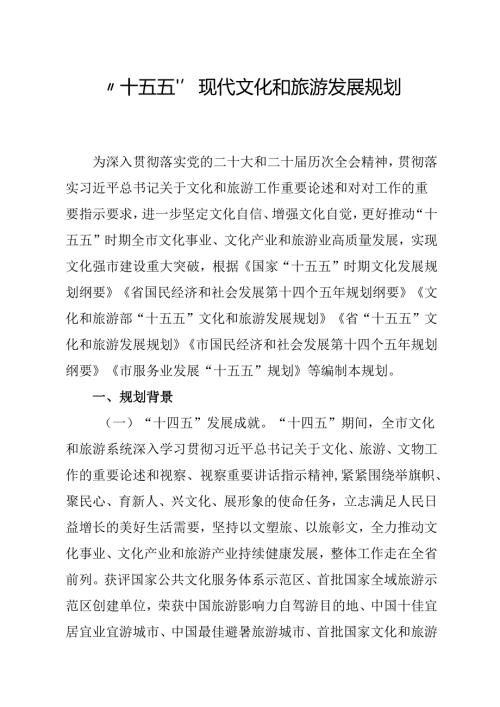 “十五五”现代文化和旅游发展规划.docx