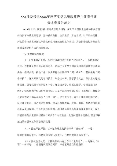 XXX县委书记XXXX年度落实党风廉政建设主体责任述责述廉报告范文.docx