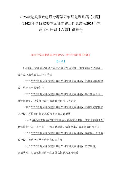 2025年党风廉政建设专题学习辅导党课讲稿【8篇】与2024年学校党委党支部党建工作总结及2025年党建工作计划【六篇】供参考.docx