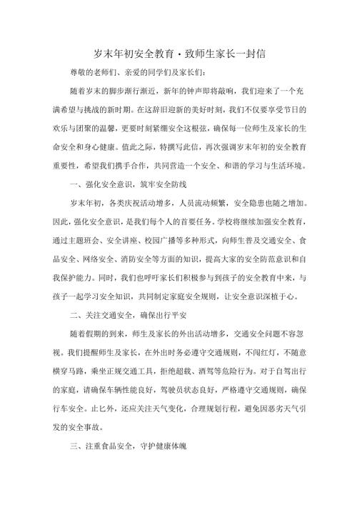 岁末年初安全教育致师生家长一封信.docx
