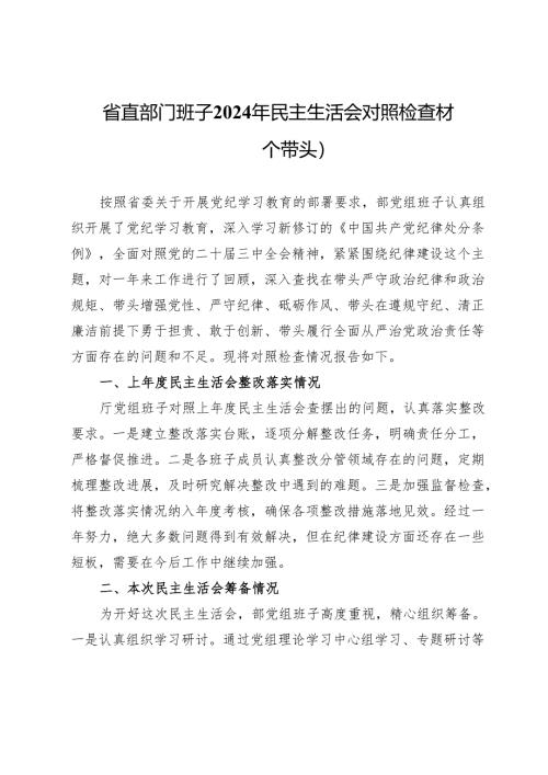 省直部门班子2024年民主生活会对照检查材料（四个带头）.docx