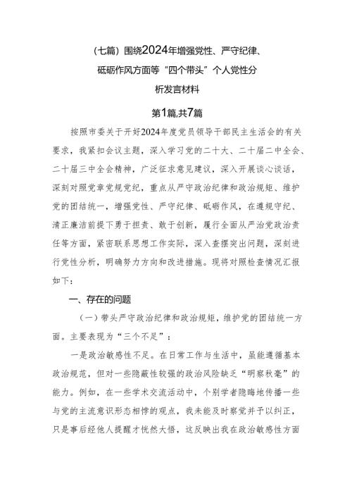 （七篇）围绕2024年增强党性、严守纪律、砥砺作风方面等“四个带头”个人党性分析发言材料.docx