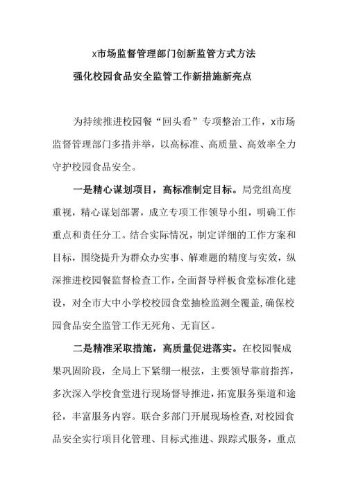 X市场监督管理X市场监督管理部门创新监管方式方法强化校园食品安全监管工作新措施新亮点部门创新监管方式方法强化校园食品安全监管工作新措施新亮点.docx