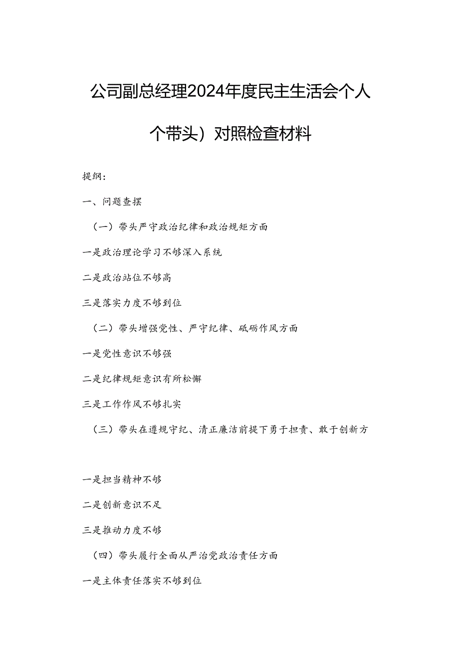 公司副总经理2024年度民主生活会个人(四个带头)对照检查材料.docx_第1页