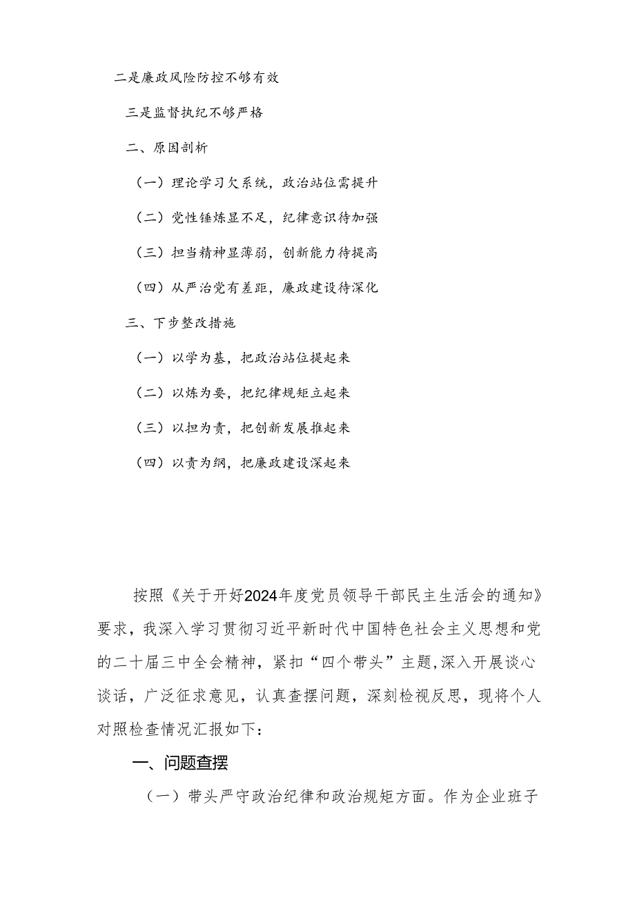 公司副总经理2024年度民主生活会个人(四个带头)对照检查材料.docx_第2页