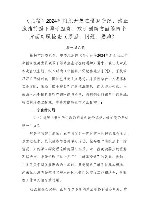 （九篇）2024年组织开展在遵规守纪、清正廉洁前提下勇于担责、敢于创新方面等四个方面对照检查（原因、问题、措施）.docx