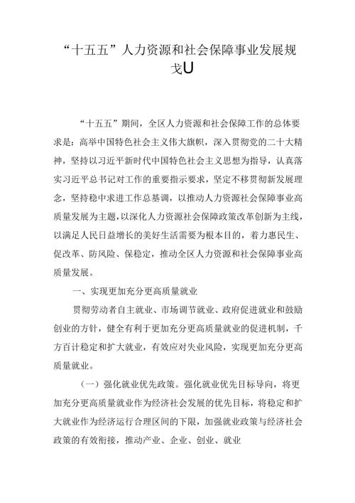 “十五五”人力资源和社会保障事业发展规划.docx