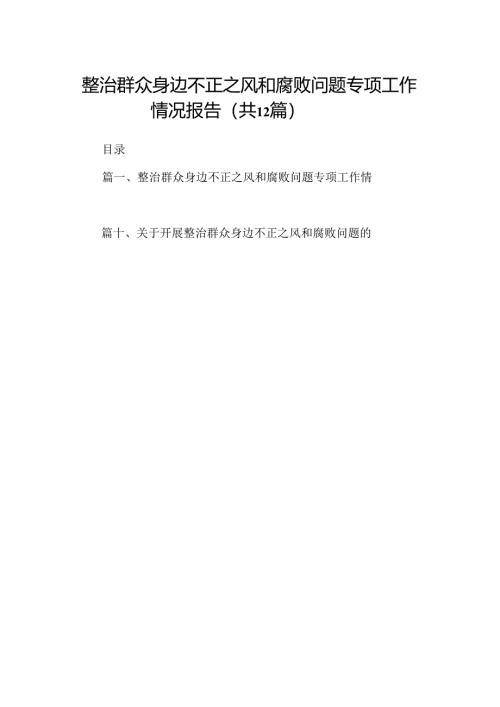 整治群众身边不正之风和腐败问题专项工作情况报告（共12篇）.docx
