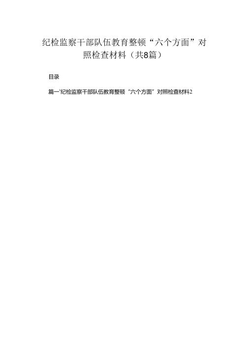（8篇）2024纪检监察干部队伍教育整顿“六个方面”对照检查材料范文.docx