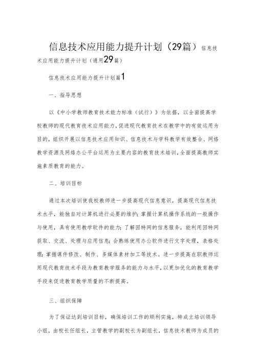 信息技术应用能力提升计划（29篇）.docx