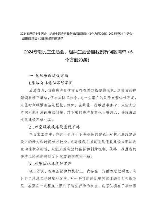 2024专题民主生活会、组织生活会自我剖析问题清单（6个方面20条）、对照检查问题清单.docx