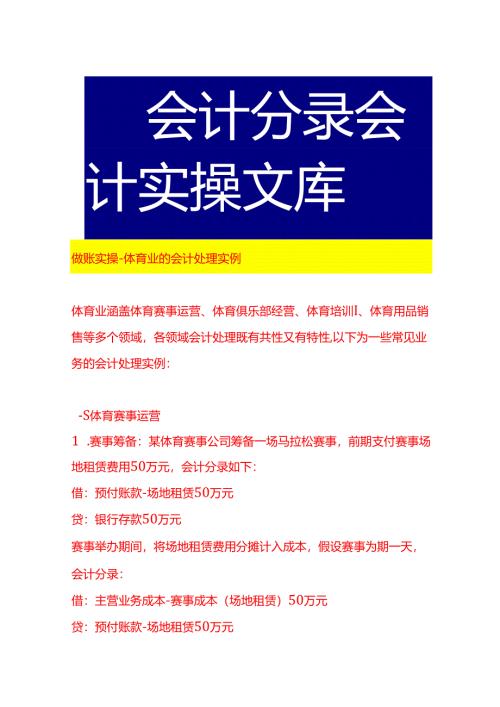做账实操-体育业的会计处理实例.docx