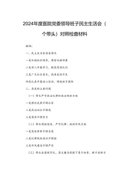 2024年度医院党委领导班子民主生活会（四个带头）对照检查材料.docx