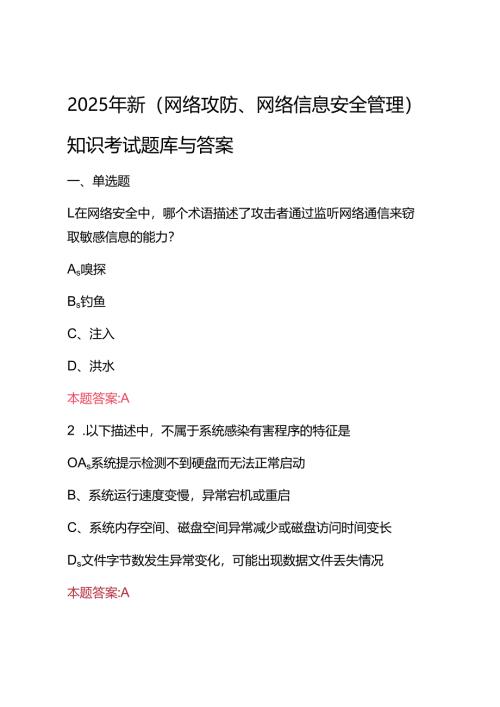 2025年新(网络攻防、网络信息安全管理)知识考试题库与答案.docx