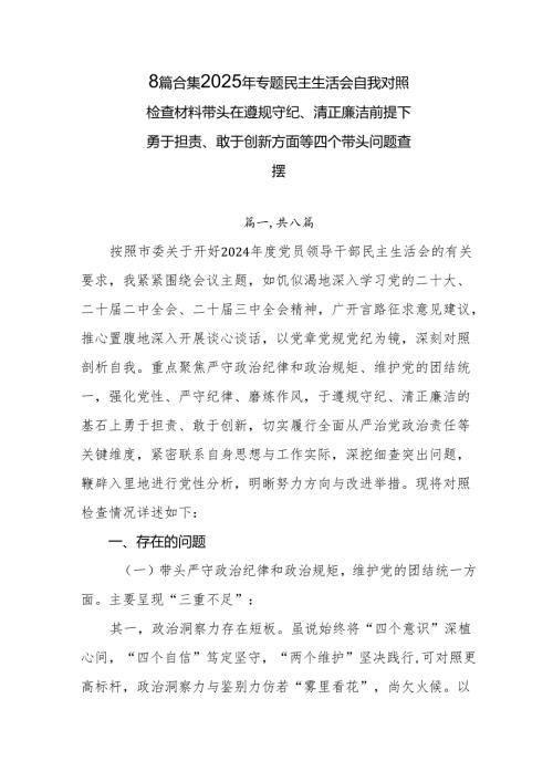 8篇合集2025年专题民主生活会自我对照检查材料带头在遵规守纪、清正廉洁前提下勇于担责、敢于创新方面等四个带头问题查摆.docx