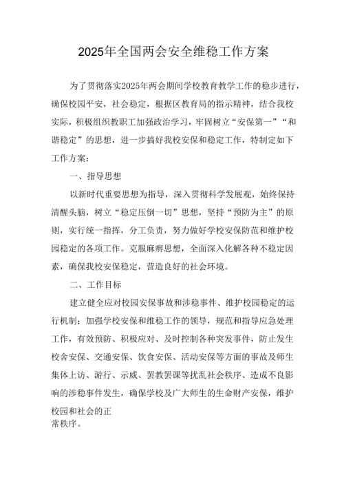 国企单位2025年《全国两会安全维稳》工作实施方案 汇编3份.docx