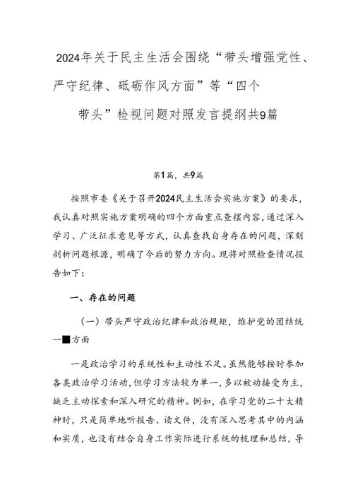 2024年关于民主生活会围绕“带头增强党性、严守纪律、砥砺作风方面”等“四个带头”检视问题对照发言提纲共9篇.docx