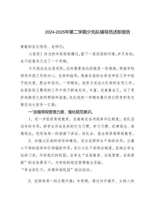 2024-2025年第二学期少先队辅导员述职报告.docx