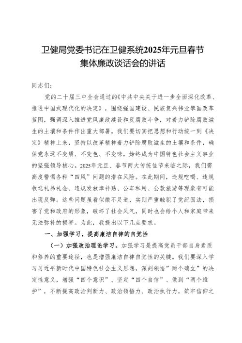 卫健局党委书记在卫健系统2025年元旦春节集体廉政谈话会的讲话.docx