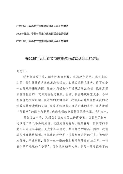 3篇 在2025年元旦春节节前集体廉政谈话会上的讲话.docx