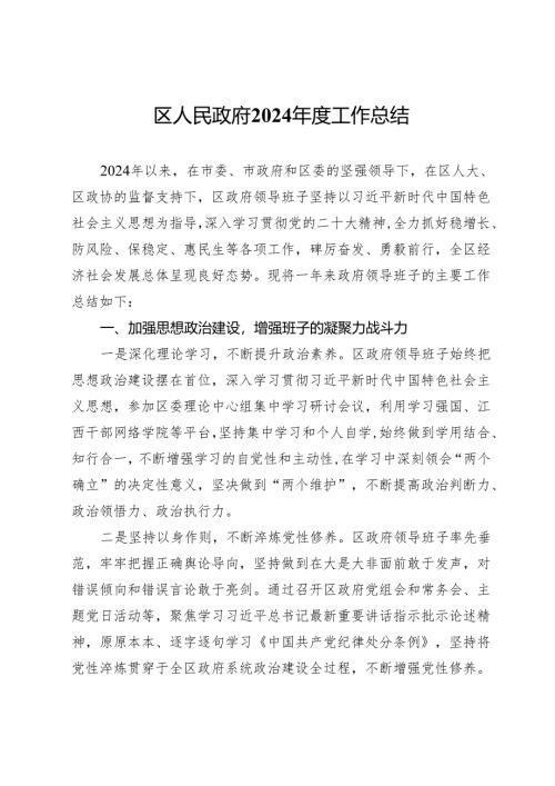 区人民政府2024年度工作总结.docx