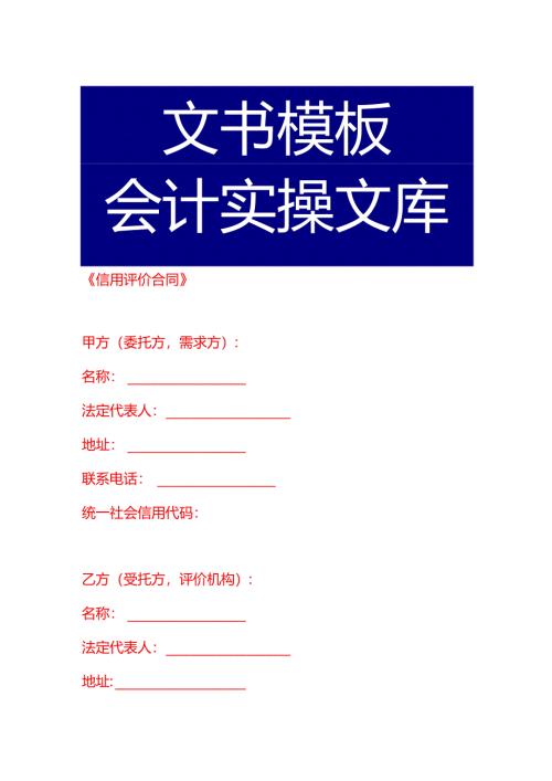 《信用评价合同》.docx