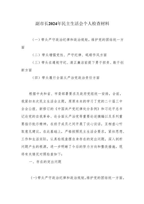 副市长2025民主生活会“四个带头”个人检查材料.docx