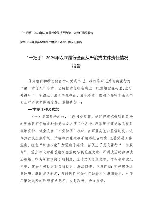 “一把手”2024年以来履行全面从严治党主体责任情况报告.docx