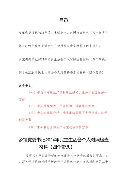乡镇干部书记镇长副职2024年度民主生活会个人对照检查材料（四个带头）4篇.docx
