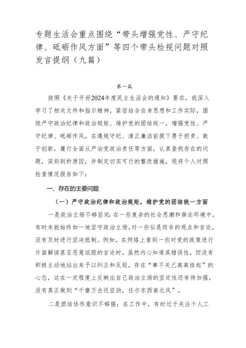 专题生活会重点围绕“带头增强党性、严守纪律、砥砺作风方面”等四个带头检视问题对照发言提纲（九篇）.docx