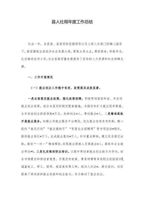 县人社局年度工作总结.docx