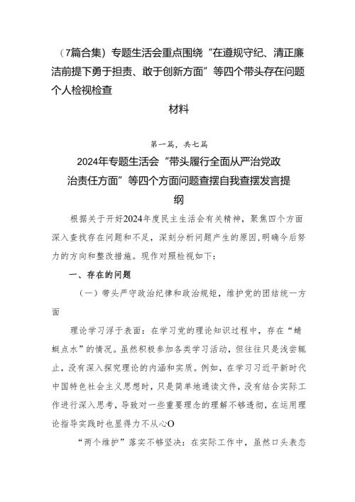 （7篇合集）专题生活会重点围绕“在遵规守纪、清正廉洁前提下勇于担责、敢于创新方面”等四个带头存在问题个人检视检查材料.docx